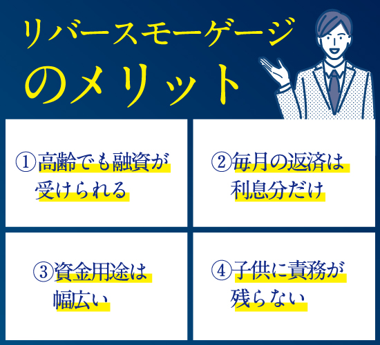 リバースモーゲージのメリット