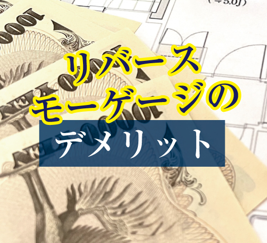 リバースモーゲージのデメリット