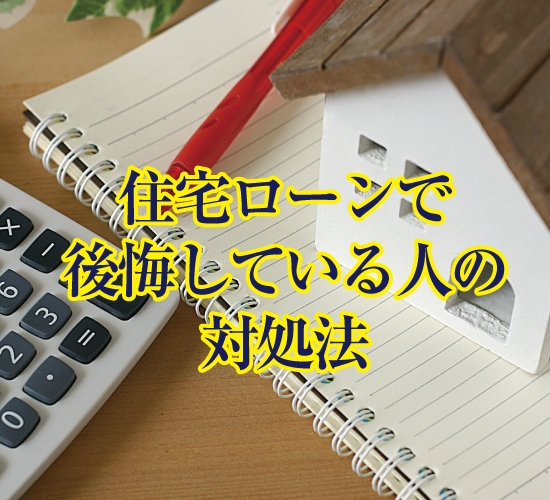 住宅ローンで後悔している人の対処法