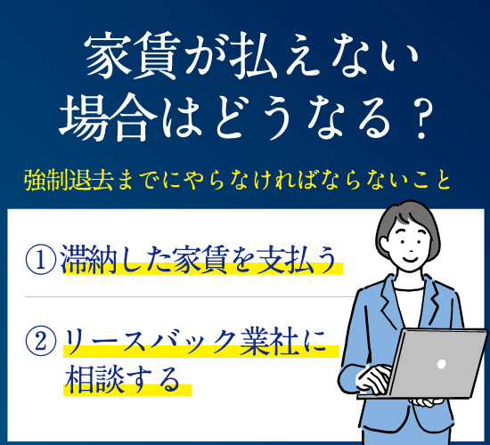 リースバックの家賃が払えない場合はどうなるのか？払えなくなる理由や確認するべきポイントも紹介 Ngu コラム｜株式会社ngu 虎ノ門の不動産会社