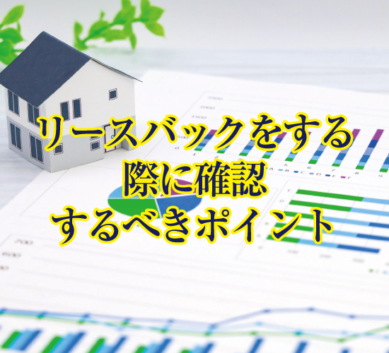 リースバックを契約する前に確認するべきポイント