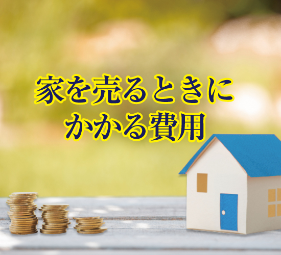 家を売るときにかかる費用