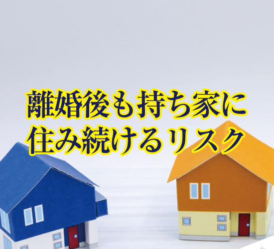 離婚後も持ち家に住み続けるリスク