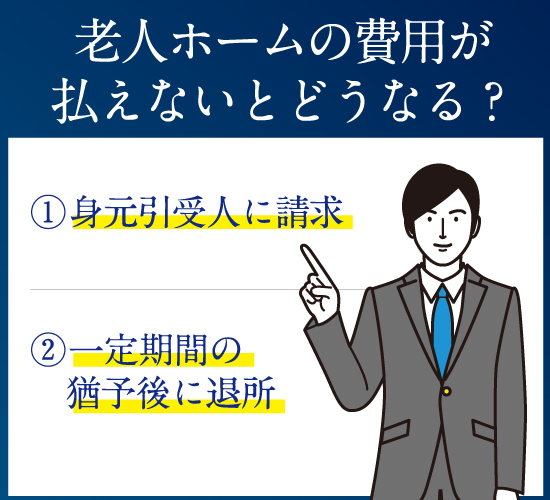 老人ホームの費用が払えないとどうなる？