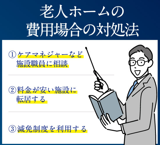 老人ホームの費用が払えない場合の対処法