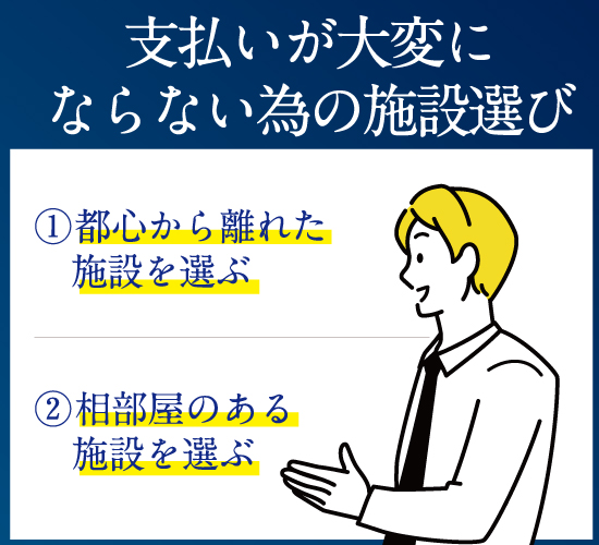 支払いが大変にならない為の施設選び