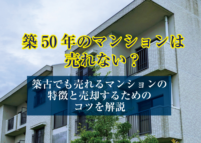 築50年のマンションは売れない？