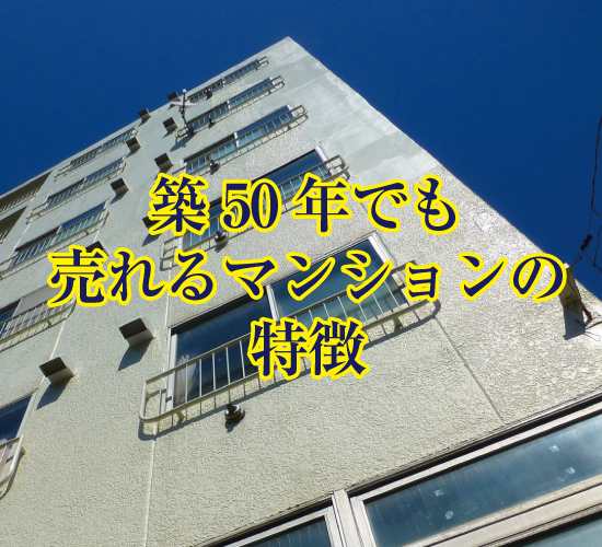 築50年でも売れるマンションの特徴