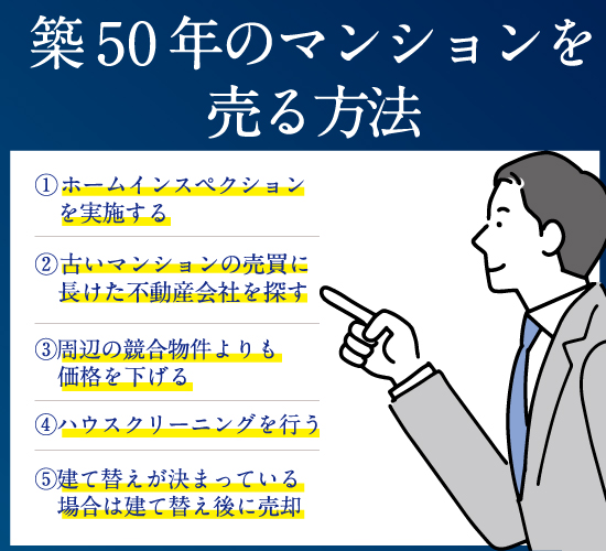 築50年のマンションを売る方法