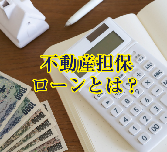 不動産担保ローンとは？