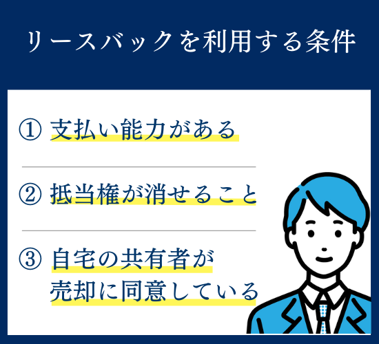 リースバックを利用する条件