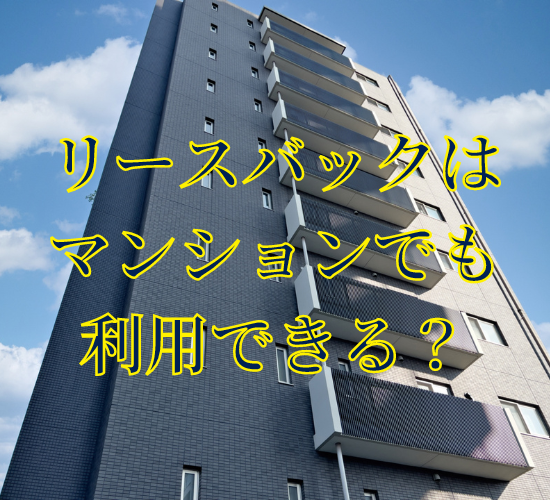 リースバックはマンションでも利用できる？