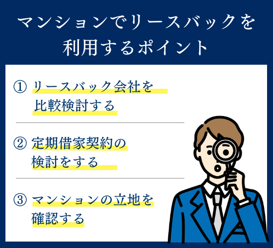 マンションでリースバックを利用するポイント