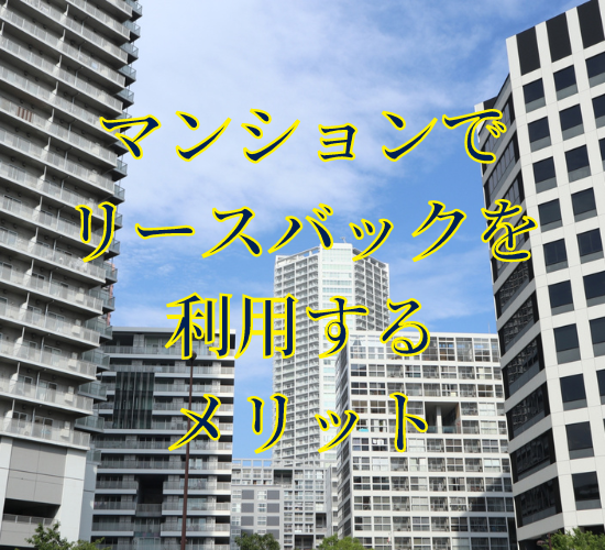 マンションでリースバックを利用するメリット