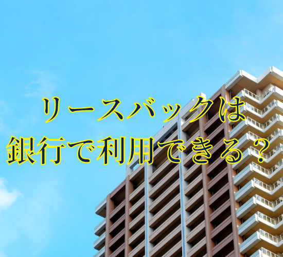 リースバックは銀行で利用できる？