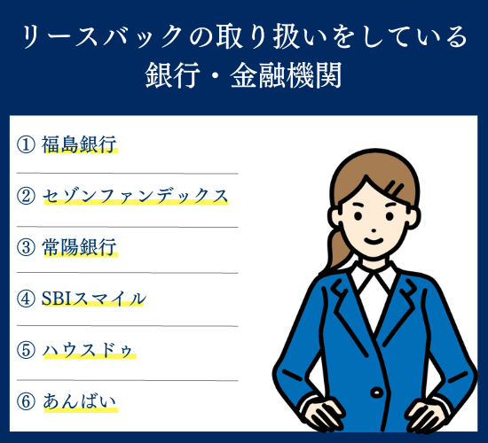 リースバックの取り扱いをしている銀行・金融機関