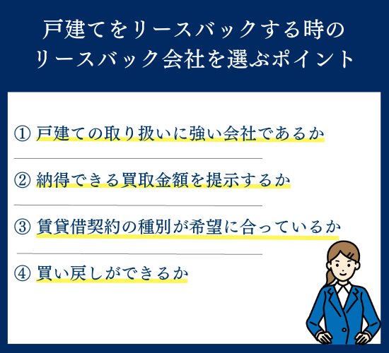 戸建てをリースバックする時のリースバック会社を選ぶポイント