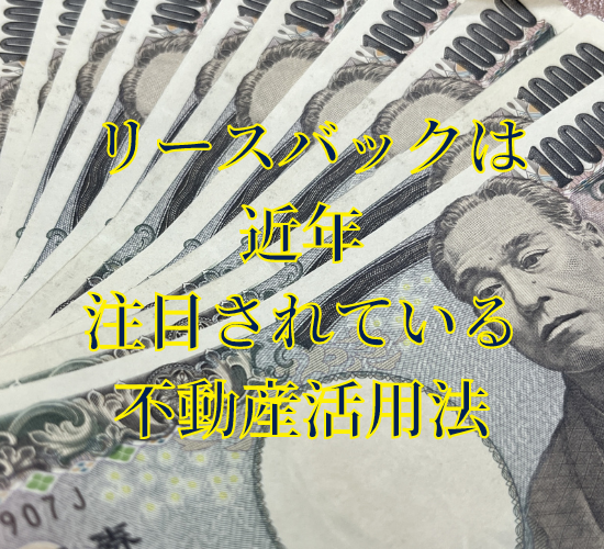 リースバックは近年注目されている不動産活用法