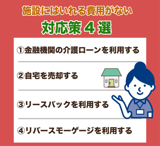 施設に入れる費用がない｜対応策4選