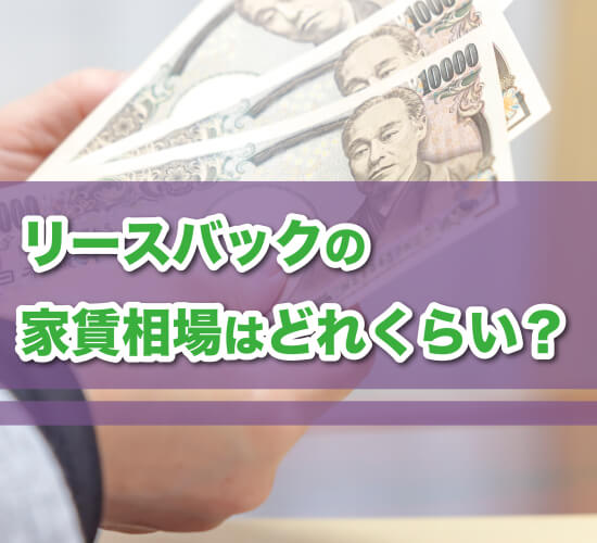 リースバックの家賃相場はどれくらい？