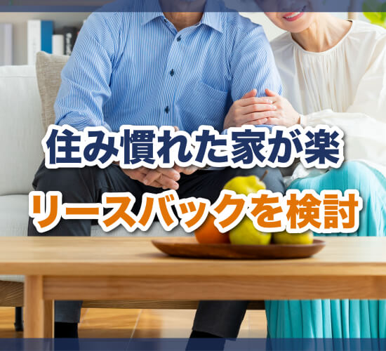 住み慣れた家が楽｜リースバックを検討