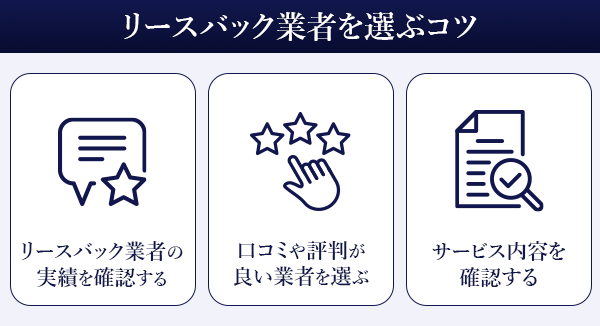 リースバック業者を選ぶコツを表した画像