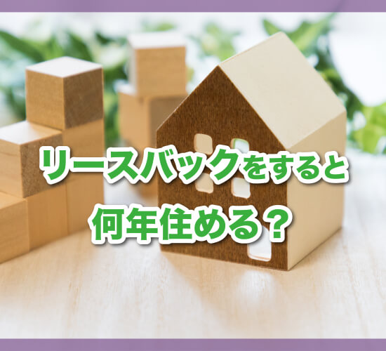 リースバックをすると何年住める？