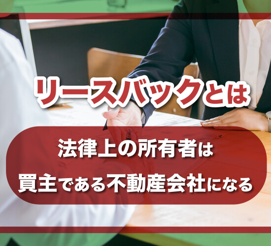 リースバックとは｜法律上の所有者は買主である不動産会社になる