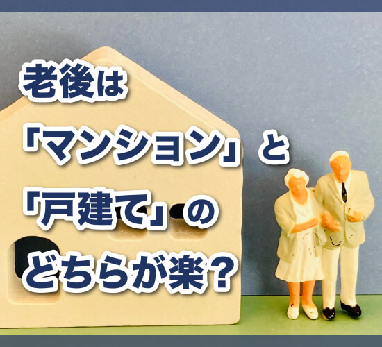 老後はマンションと戸建てのどちらが楽？