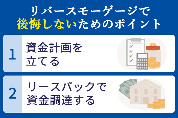 リバースモーゲージで後悔しないポイント